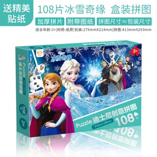 🇹🇼臺灣現貨~冰雪奇緣拼圖兒童益智玩具108片艾莎女孩禮物迪士尼公主5-6-10歲