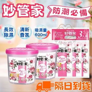 🚚隔日到貨🚚妙管家 浪漫玫瑰防黴除濕組 (除濕桶600ml/補充包600ml) 除濕盒 除濕補充包 除濕桶 強力吸濕
