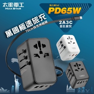 【太星電工】氮化鎵旅行用插座(多國)/PD20W/PD35W/PD65W/Type A/Type C/USB充電/手機