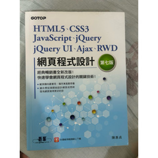 HTML5、CSS3、JavaScript、jQueryjQuery UI、Ajax、RWD網頁程式設計第七版