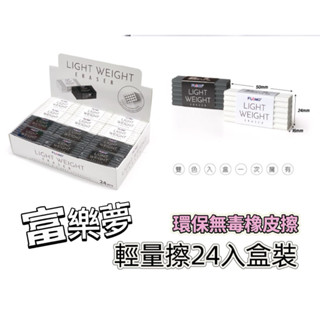 輕量擦24入/盒裝 富樂夢橡皮擦 獨特孔洞輕量設計 黑白兩色混裝入盒 臺灣製環保無毒|ER-11277A