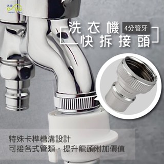 【沐象精品衛浴】洗衣機快拆接頭-4分管牙 水龍頭接頭 水管接頭 三角凡而 快拆接頭