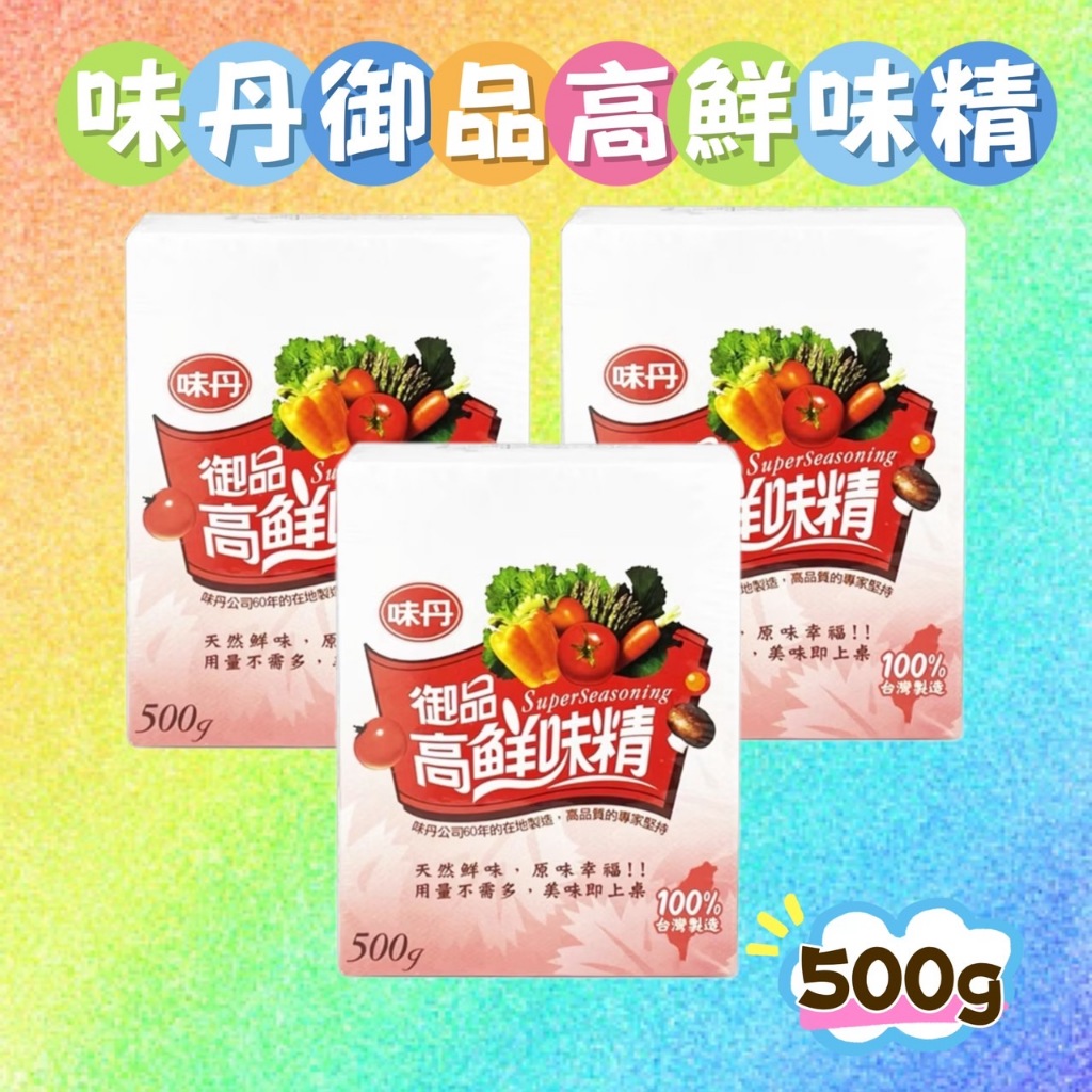 味丹 御品高鮮味精500g 天然鮮味，原味幸福!!