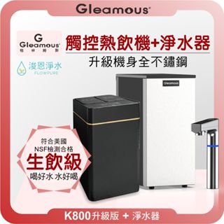 格林姆斯 GLEAMOUS K800 廚下熱飲機 X RO淨水器 ( 淨水器 濾水器 飲水機 濾芯 濾心 瞬熱飲水機 )