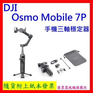 現貨 臺灣公司貨+開發票 DJI OSMO MOBILE 7 / MOBILE 7P 手機三軸穩定器 OM7 OM7P