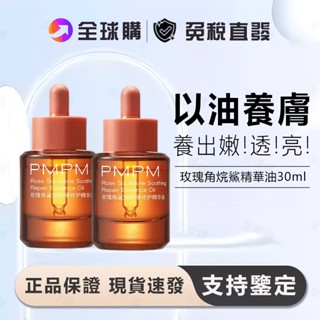 [全球購] PMPM 千葉玫瑰精華油 30ml 精華液 面部精華 提亮嫩膚水光肌 修護敏感 滋養補水 護膚油 角鯊烷提亮