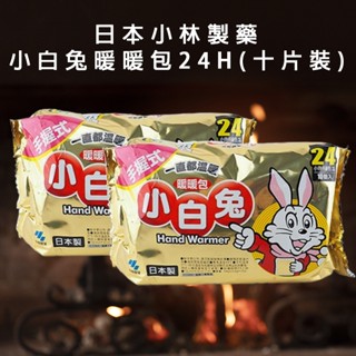 日本 小林製藥 小白兔24H手握式暖暖包(十片裝) 寒流必備 暖暖包 小白兔暖暖包 取暖 露營【三哥嚴選】D160132