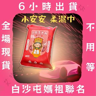 【TINO 小安安柔濕巾】 媽祖 白沙屯 攜帶方便 出遊方便 100%純水 好抽 純水柔濕巾 Tino 柔濕巾 20抽