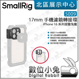 數位小兔【 SmallRig 5009 17mm 手機濾鏡轉接環 iPhone 16 系列提籠兔籠】鏡頭 轉接環 濾鏡
