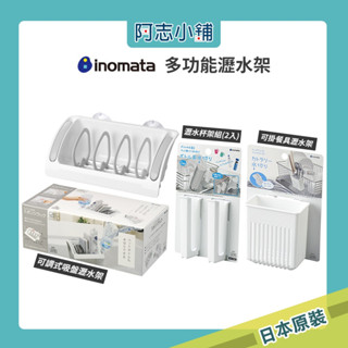 現貨 日本製 inomata 瀝水架 小物架 瓶罐瀝水架 餐具瀝水架 多功能瀝水架 加掛式瀝水架 廚房收納 阿志小舖