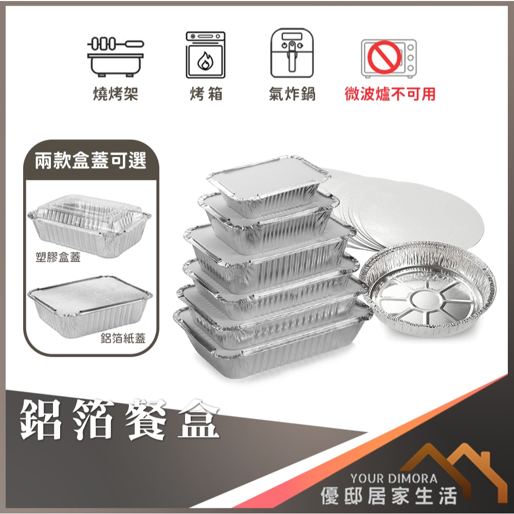 燒烤鋁紙盒 方形 圓形 烤肉鋁盒 鋁箔盒 錫箔紙 錫紙盒 鋁箔餐盒 金針菇盒 一次性餐盒 《優邸居家》