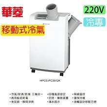 ⚡現貨⚡臺南家電館~ HAWRIN華菱移動式冷氣【HPCS-PC3512K】4-6坪 冷專型 除濕乾燥 220V