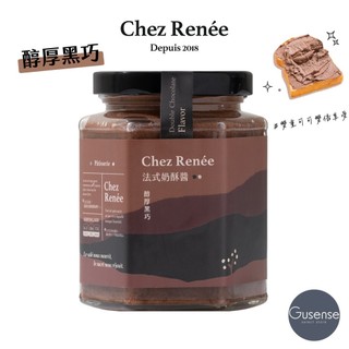 Chez Renée 醇厚黑巧法式奶酥醬 抹醬 巧克力 苦甜 吐司 貝果 可頌 早餐 Gusense Select 現貨