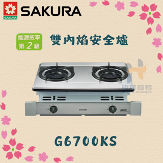 (免運費) 櫻花 SAKURA G6700KS 雙內焰安全爐 崁入爐 瓦斯爐 不鏽鋼