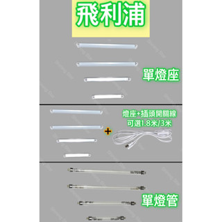 🌟耀星照明 T5 4W 6W 8W 16W飛利浦 殺菌燈 燈座組 紫外線 燈管 紫外線殺菌燈管 UVC 254NM 殺菌