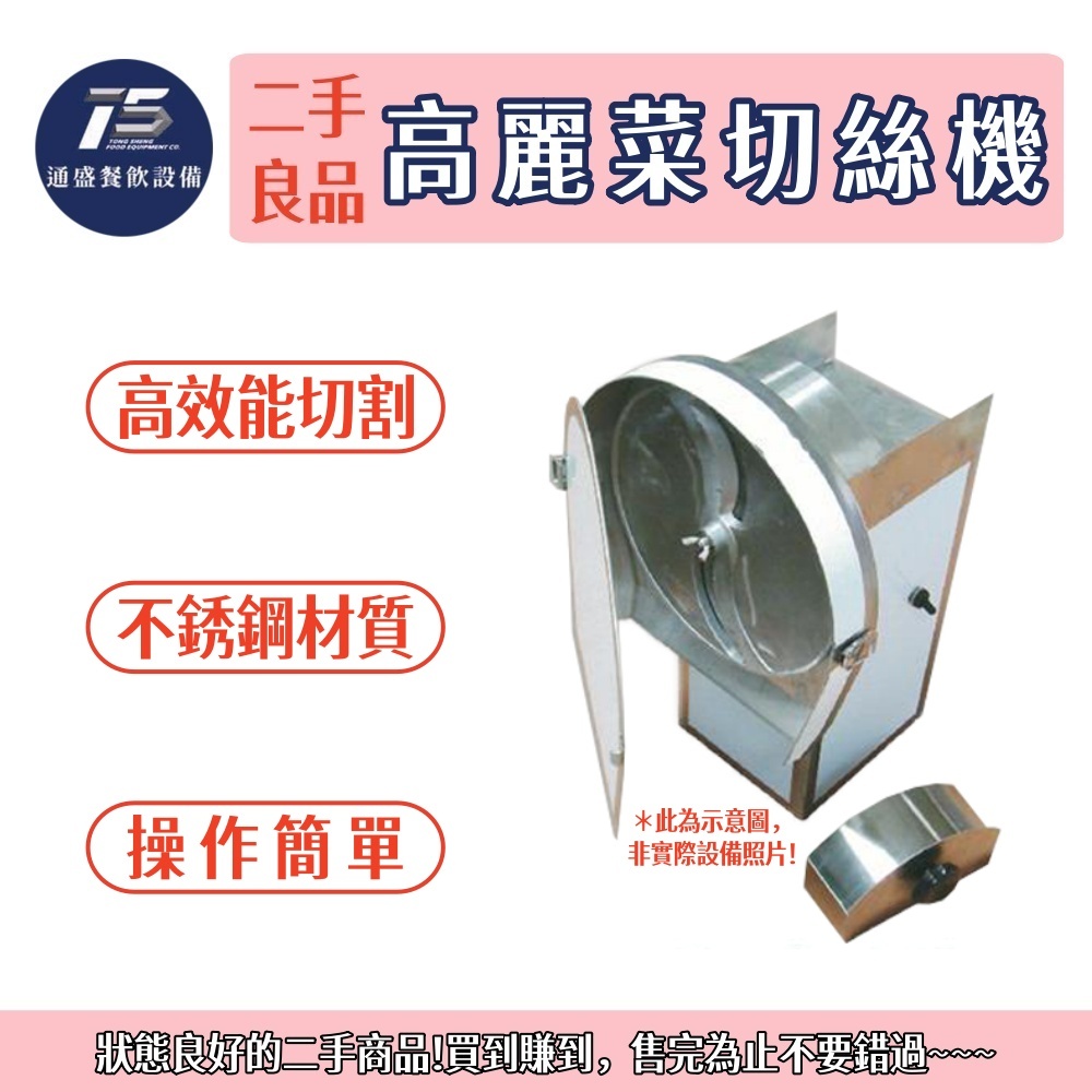 [通盛餐飲設備](二手整新良品)高麗菜切絲機 110V