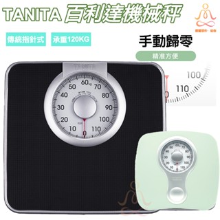 現貨免運🔥TANITA百利達體重秤 傳統體重計 指針式體重秤 無需充電/承重200KG 體重秤 體重計