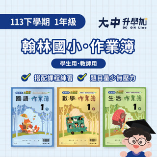翰林國小『作業簿』1下｜國語、數學、生活．大中升學加
