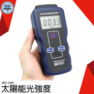 《利器五金》偵測器 UV檢測 太陽能強度 光強度 MET-UVM 太陽能光強度檢測儀 紫外線測量儀 玻璃透光度