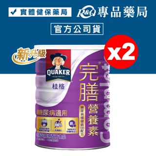 桂格 完膳營養素穩健配方 900gX2罐 (糖尿病適用配方) 專品藥局【2018448】