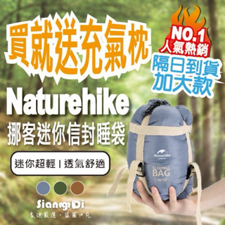 【象迪】Naturehike（挪客）迷你信封睡袋LW180(送充氣枕）680g、760g露營 睡袋 睡墊