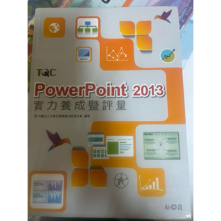 Power Point 2013實力養成評量