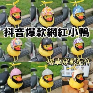 抖音爆款🔥黃色小鴨 破風鴨 頭盔鴨 機車配件 裝飾品 Gogoro 竹蜻蜓 摩托車 鴨子 螺旋槳 療癒 現貨 C143