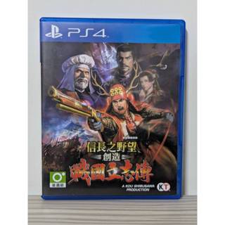 《123C》※滿800免運 PS4 二手 信長之野望 創造 戰國立志傳 中文版 / 另回收Switch和PS遊戲