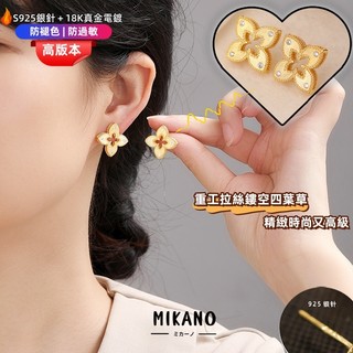 MIKANO S925銀針防過敏＋18K加厚真金電鍍 法式輕奢重工拉絲鏤空四葉草耳釘 高級時尚百搭款