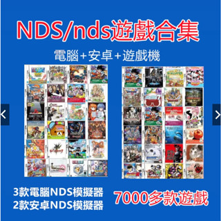 NDS/nds遊戲合集 中文模擬器 rom大全 7000多款 手機安卓版 PC電腦全集