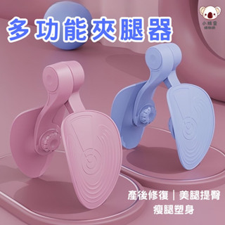 🔥臺灣當天出貨🔥 PC肌訓練器 美臀夾 盆底肌訓練器 凱格爾訓練器 夾腿器 美臀神器 美腿器 骨盆運動 提臀