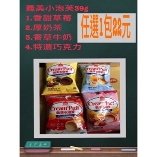 《省錢叔叔二館》義美小泡芙隨手包39g 香甜草莓 厚奶茶 牛奶 巧克力 任選1包22元