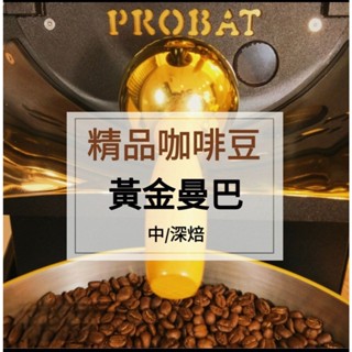 咖啡點滴【頂級黃金曼巴 中/中深焙 】精品咖啡 手工兩次挑豆 PROBAT烘豆機