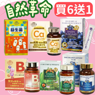 【免運】自然革命 L型發酵離子乳酸鈣/晶漾葉黃素/ DHA70/濃縮秋薑黃EX/高效活性B/沛之源EX乳酸菌 B群 鈣