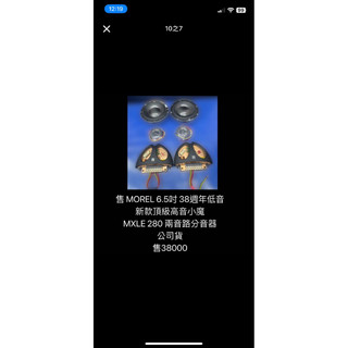 新竹湖口阿皓汽車音響：售 MOREL 6.5吋 38週年低音 （這兩顆喇叭原本搭載在一組9萬多塊分音喇叭上） 新款頂級