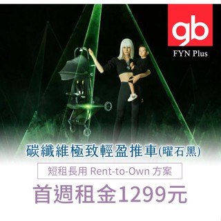 【momMe租賃】[GB60型]GB FYN Plus 碳纖維極致輕盈推車-曜石黑[免運費]