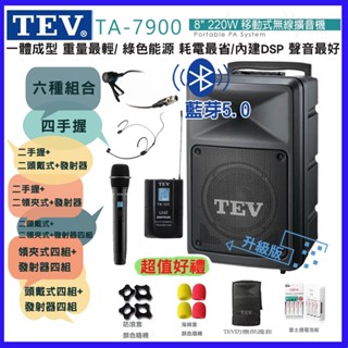 【TEV】TA-7900-4 8吋四手握無線擴音機 藍芽5.0/USB/SD六種組合 贈四好禮 臺灣電音公司貨 保固一年