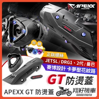 【翔好機車】APEXX 防燙蓋GT 排氣管防燙蓋 排氣管護片 排氣管防燙蓋 JET SL 158 MMBCU