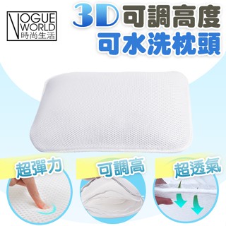 時尚生活//特價✨可調高度透氣3D可水洗枕頭 可機洗 透氣網眼水洗枕 蜂巢式網孔透氣枕 彈力枕 可水洗枕頭
