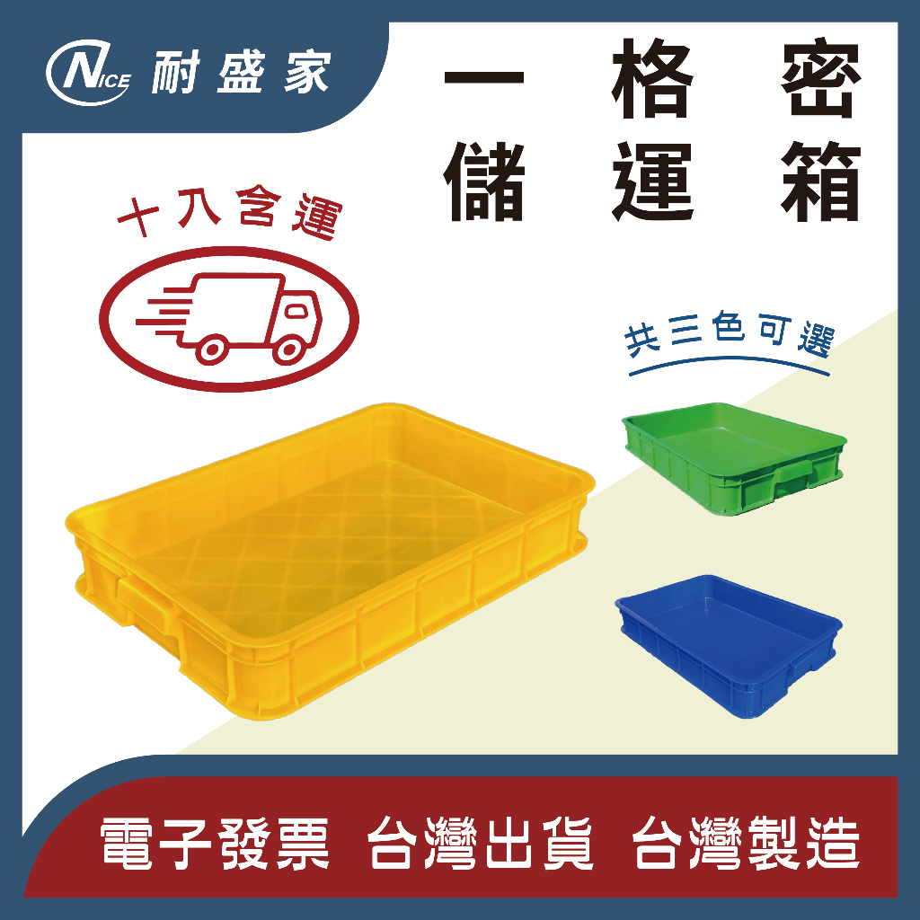 【✹NICE耐盛家✹】一格儲運箱 十入 含運送 塑膠箱 工具箱 一格密 搬運箱 儲運盒 收納箱