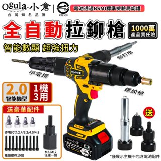 【Ogula小倉】柳釘槍 無刷拉釘槍 21V 電動鉚釘槍 電鑽機/螺母槍全自動三合一 拉帽機 多功能智慧數顯屏 臺灣品牌