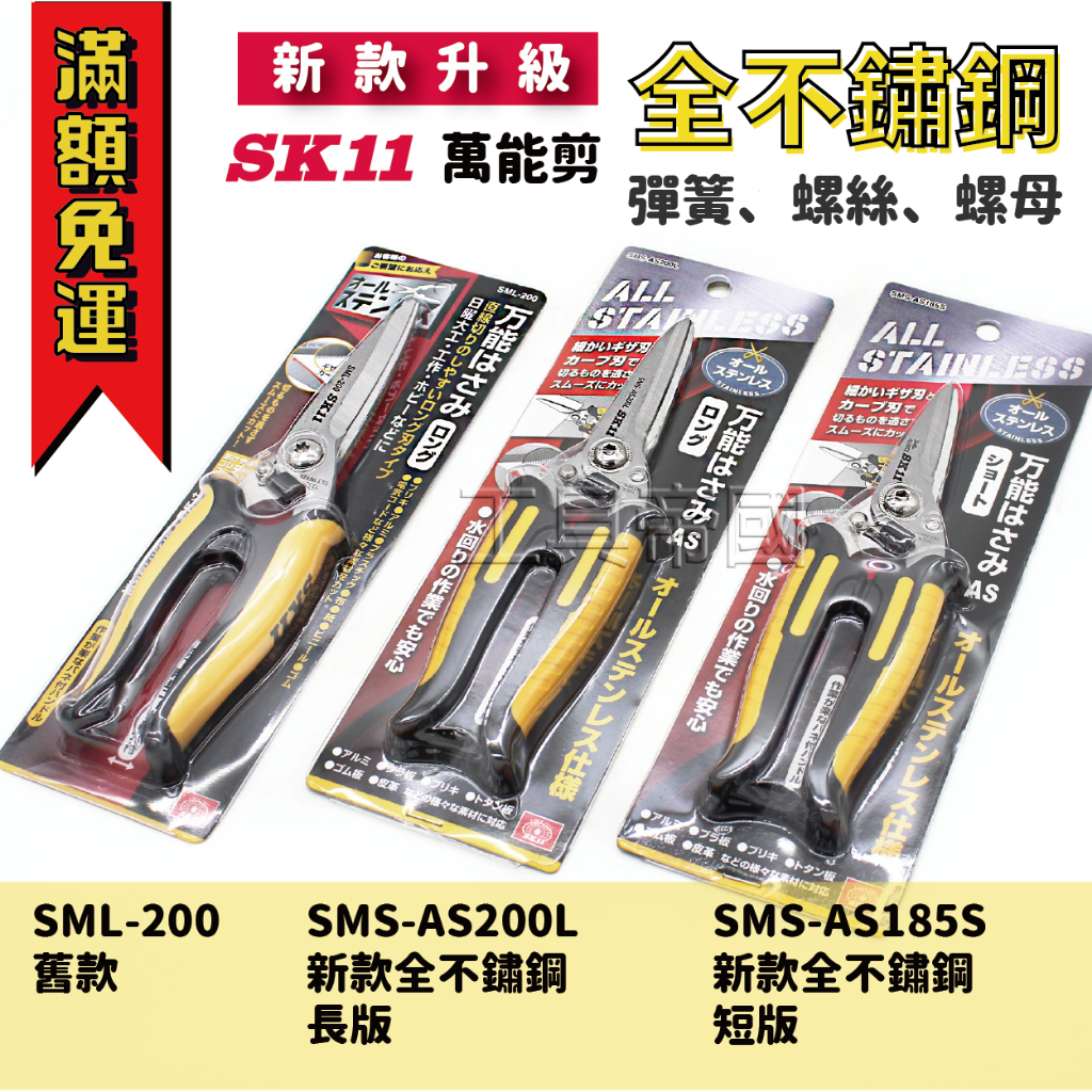 【工具帝國】藤原SK11 萬能剪 SML-200 SMS-AS200L SMS-AS185S 釣魚、露營、廚房、萬用剪刀