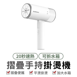DO 摺疊速熱手持掛燙機 掛燙機 手持掛燙機 蒸氣掛燙機 熨燙 快速燙衣 燙衣機 熨斗 燙衣器