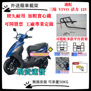 臺灣現貨 跑外賣機車架 平臺架 附白鐵螺絲 三陽 VIVO 活力 125 箱架 漢堡架 後行李箱架 後架 貨架 外送箱架