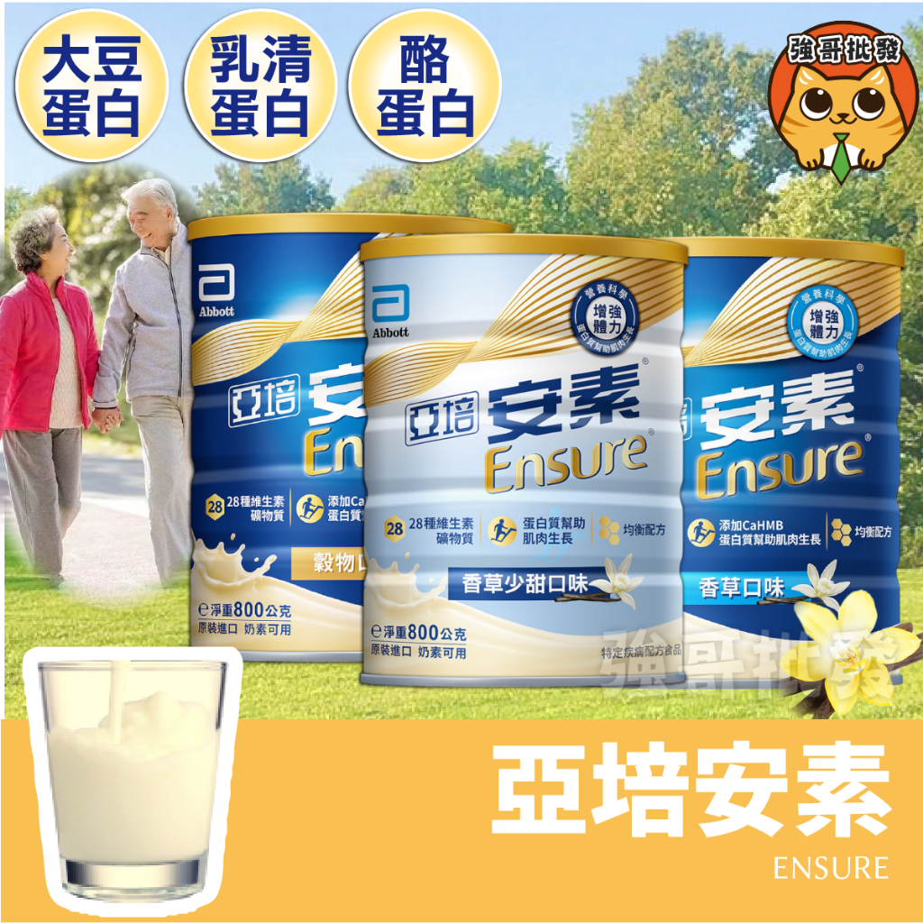 亞培 安素 穀物口味 香草少甜口味 800g 奶粉