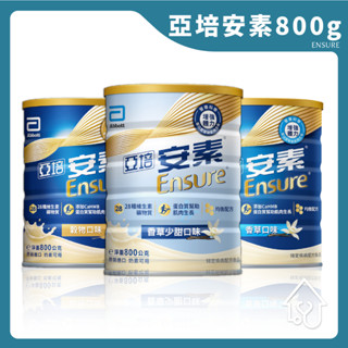 最新效期 亞培 安素 優能基 HMB升級配方 800g 原味 草莓 香草 鐵罐 亞培安素 優能基