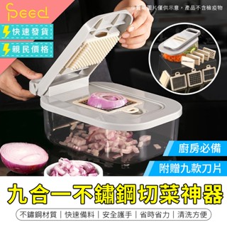 【思批得】 九合一切菜神器 不鏽鋼 刨絲器 切菜神器 切絲器 削皮刀 刨絲 切片器 切菜 刨絲刀 切菜器 切丁器 刨片器