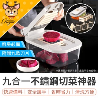 【御皇居】 九合一切菜神器 刨絲器 切菜神器 不鏽鋼 切絲器 削皮刀 刨絲 切片器 切菜器 切丁器 磨泥器 刨片器