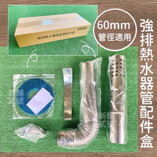 新舖貳號-［現貨］強制排氣熱水器用配件組/320