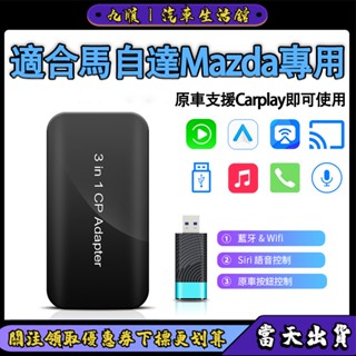 【臺灣現貨】馬自達Mazda全系 最新版本無線Carplay&Android auto 內建YouTube 熱門新品車用